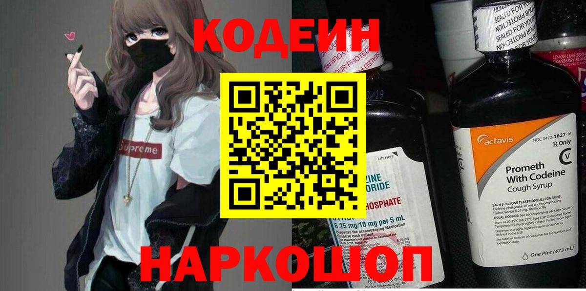 Кодеин Purple Drank Киров