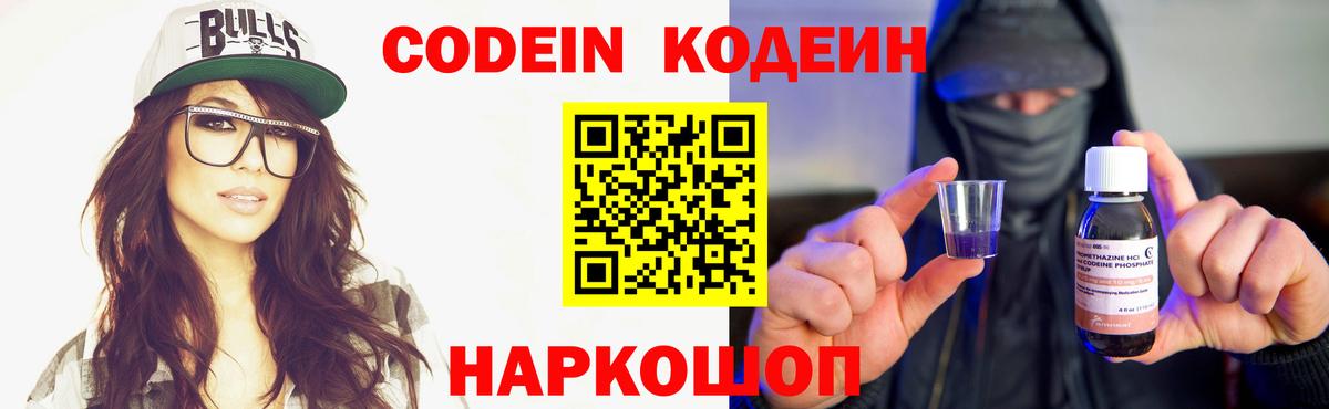 Кодеин Purple Drank  Вход с VPN  Киров  Кодеиновый сироп Lean Purple Drank 